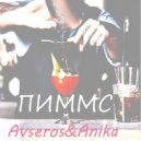Avseros & Anika - Пиммс