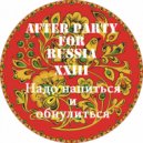 DMC Sergey Feakman - Надо напиться и обнулиться (After party for Russia XXIII выпуск)