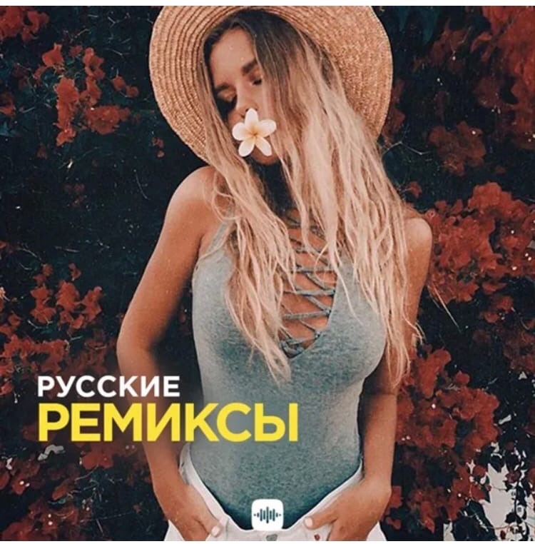 Ремиксы русских песен 2024 новинки