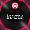 Nikolai Pinaev - Я в моменте (08.10.2022)