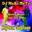 DJ Maks MeTis - КлуБная Эйфория Выпуск № 22