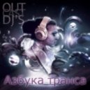 OutCast Dj's - Азбука Транса episode 27 mixed by Dmitry Ice