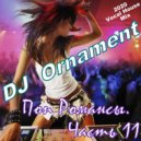 DJ Ornament - Поп Романсы. Часть 11