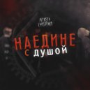 Aleksey Lyashenko - Наедине с Душой