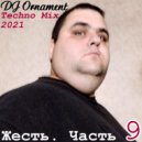 DJ Ornament - Жесть. Часть 9