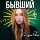 Bogachka - Бывший
