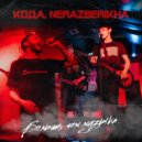 КОДА & Nerazberikha - Больше, чем музыка