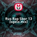 sgelo - Rus Rap Sbor 13