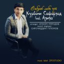Курбони Сафарзод & Азиза - Сабзак лаби чуй (feat. Азиза)