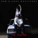 DNM & Анна Моргунова - По парам