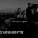 GoshaTumanRhyme - ПОД ЛОПАСТИ