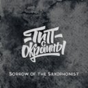 Тип с окраины - Sorrow of the Saxophonist