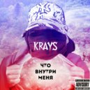 Krays - Что внутри меня