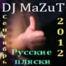 DJ MaZuT - Сентябрь 2012