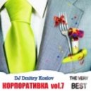 DJ Dmitry Kozlov - Корпоративка vol.7