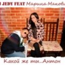DJ JEDY(Джедай) и Марина Маковий - Какой же ты Антон