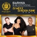 Бьянка - Я не отступлю (DJ Mexx & DJ Kolya Funk Remix)