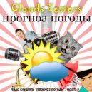 Clouds Testers, Sergey Sirop - Прогноз Погоды #89