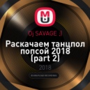 Dj SAVAGE ;) - Раскачаем танцпол попсой 2018 (part 2)