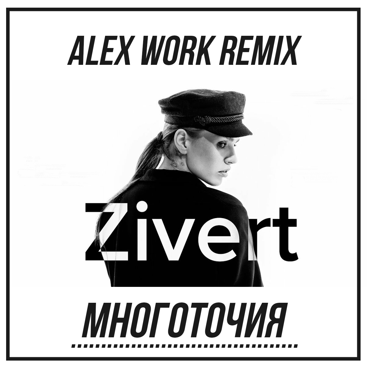 Ремикс многоточие в жизни. Зиверт многоточия. Алекс, Многоточие. Work Remix. Zivert. (Nejtrino & Baur Radio Remix).