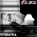 ST1LL SK1LL - Привычка
