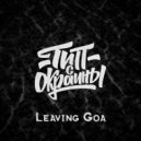 Тип с окраины - Leaving Goa