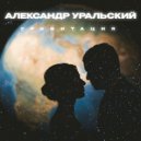 Александр Уральский - Гравитация