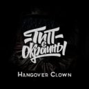 Тип с окраины - Hangover Clown