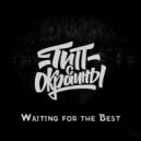 Тип с окраины - Waiting for the Best