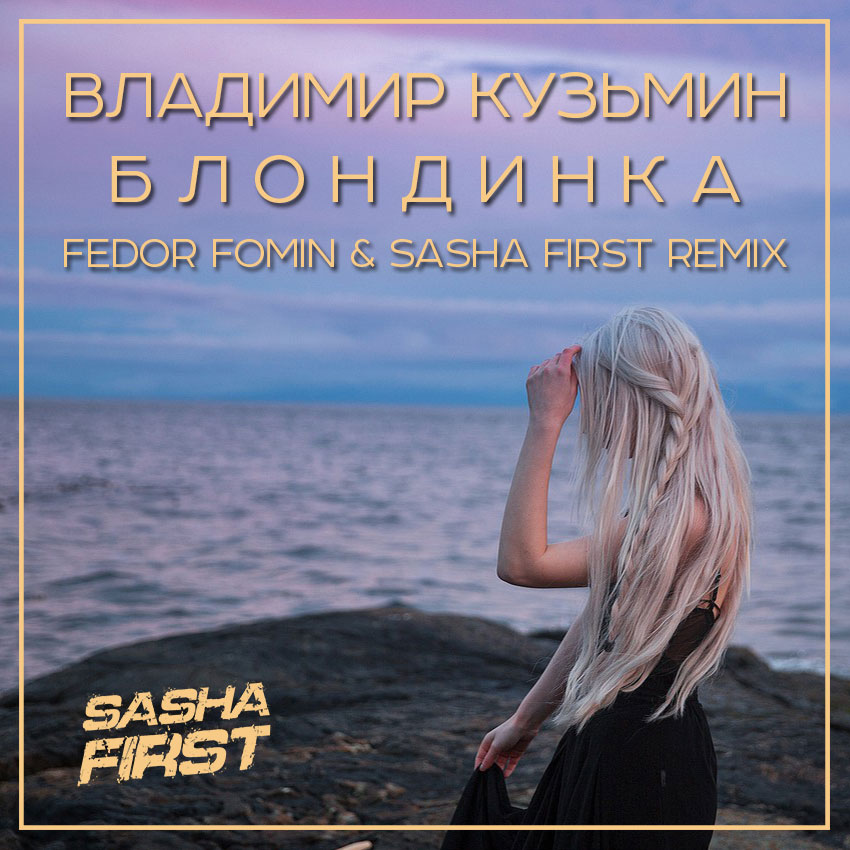 Blonde remix. Саша Фирст. Blonde Label 3.