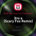 Andi Vax feat Ira Champion - Это я