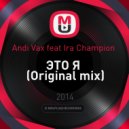 Andi Vax feat Ira Champion - ЭТО Я
