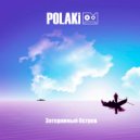Polaki - Затерянный Остров