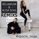Relanium & Alisa Soul - Просто Люди (Alexx Slam & Relanium Remix)