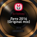 DJ Solovey - Лето 2016