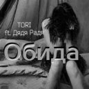 TORI ft. Дядя Радя - Обида