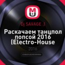 Dj SAVAGE ;) - Раскачаем танцпол попсой 2016 (Electro-House Remixes) ()