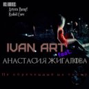 Ivan ART feat.Анастасия Жигалова - Не обреченный на тоску