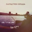 Ivan ART feat.Лев Тимашов - Саундтрек Сердца
