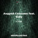 Андрей Семенюк feat. Eidly - Стой (Extended Club)