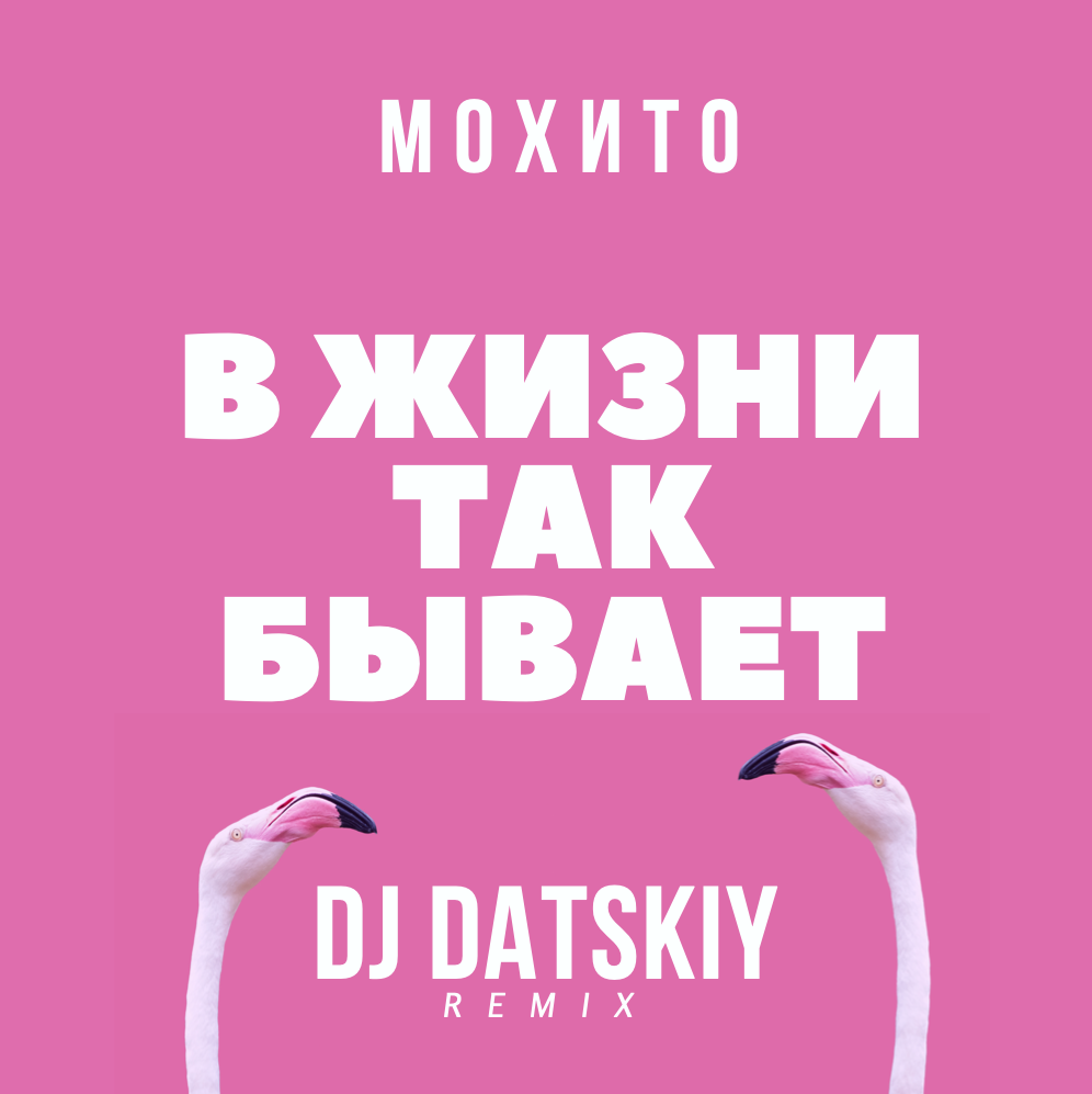 В жизни так. В жизни так бывает Мохито. Мохито - в жизни так бывает (DJ Datskiy Radio Mix). В жизни так бывает песня Мохито. Песню мохито жизнь так бывает