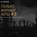 Dj Gaspar - ТОЛЬКО ЖИРНЫЕ ХИТЫ #3 (Mix 2020)