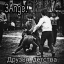 3Angel - Друзья детства