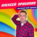Алексей Прокопов - Крепкий мой орешек