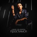 A-Mase feat. Ira Avakova - Простимся