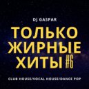 Dj Gaspar - Только Жирные Хиты #6