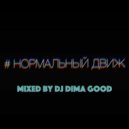 Dj Dima Good - TechДвиж vol.1 Mixed by Dj [24.04.21]