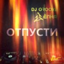 DJ Groove feat. Ёлка - Отпусти