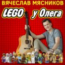 Вячеслав Мясников - Lego у Олега