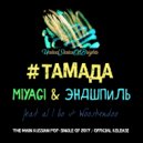 MiyaGi & Эндшпиль - #ТАМАДА (feat. al l bo & Wooshendoo)